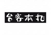 台客本丸飯糰 設計字