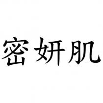 密妍肌