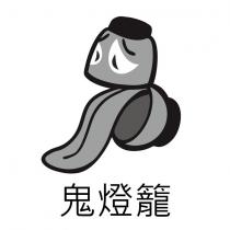 鬼燈籠及圖