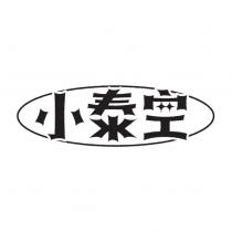 小泰空設計字