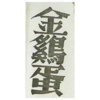 金鷄蛋