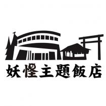 妖怪主題飯店及圖