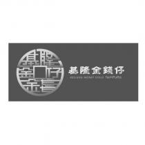 基隆金錢仔 KEELUNG MONEY CHILD TemPuRa 及圖