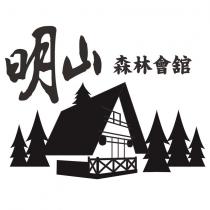 明山森林會舘及圖