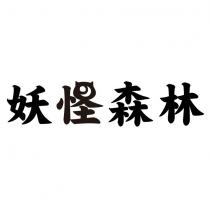 妖怪森林