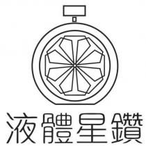 液體星鑽及圖