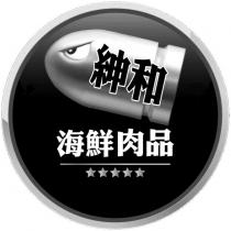 紳和海鮮肉品及圖