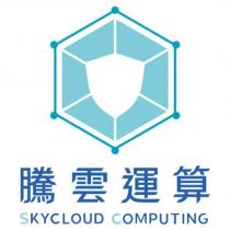 騰雲運算 SKYCLOUD COMPUTING 及圖
