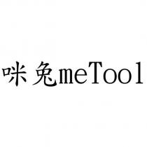 咪兔 meTool