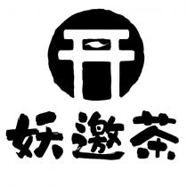 妖邀茶及圖