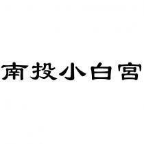 南投小白宮