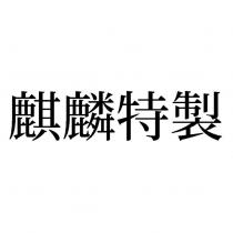 麒麟特製