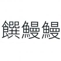 饌鰻鰻
