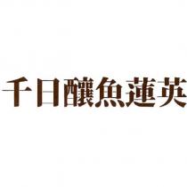 千日釀魚蓮英