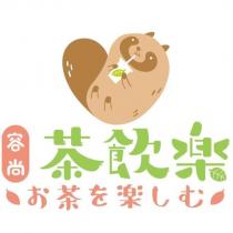 容尚茶飲樂お茶を楽しむ及圖
