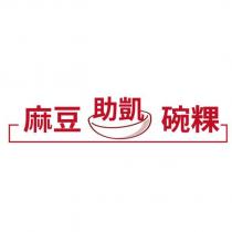 麻豆助凱碗粿及圖