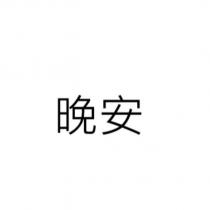 晚安