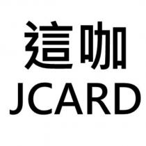 這咖 JCARD