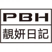 PBH 靚妍日記