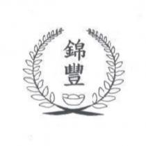 錦豐及圖