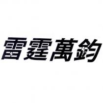 雷霆萬鈞