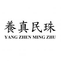 養真民珠 YANG ZHEN MING ZHU