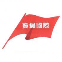 贊揚國際及圖