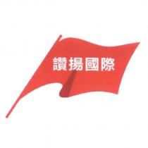 讚揚國際及圖