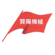贊陽機械及圖