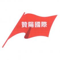 贊陽國際及圖