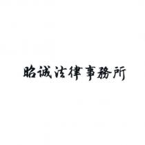 昭誠法律事務所