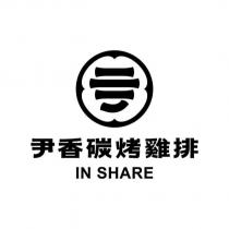 尹香碳烤雞排 IN SHARE 及圖
