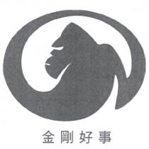 金剛好事及圖