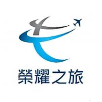 榮耀之旅及圖