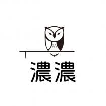 濃濃及圖
