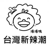 爆爆鴨台灣新辣潮及圖