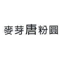 麥芽唐粉圓