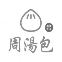 周湯包及圖