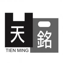 天銘 TIEN MING 及圖