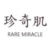 珍奇肌 RARE MIRACLE