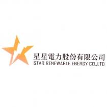 星星電力股份有限公司 STAR RENEWABLE ENERGY CO., LTD 及圖