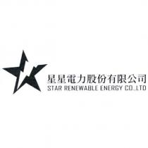 星星電力股份有限公司 STAR RENEWABLE ENERGY CO., LTD 及圖