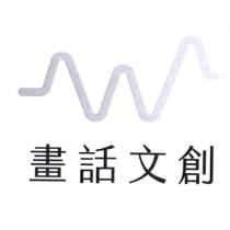 畫話文創及圖