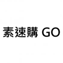 素速購 GO