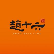 趙十六 ZHAO SHIH LIOU 及圖
