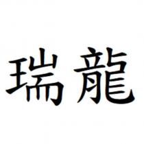 瑞龍
