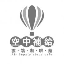 空中補給雲端咖啡館 Air Supply cloud cafe 及圖
