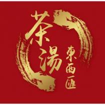茶湯東西匯