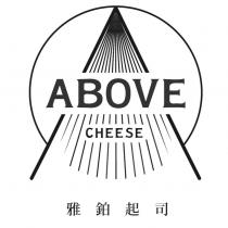 雅鉑起司 ABOVE CHEESE 及圖
