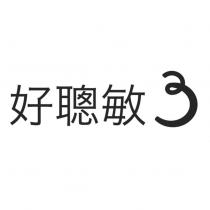 好聰敏 3 設計字